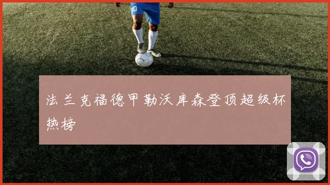 法兰克福德甲勒沃库森登顶超级杯热榜