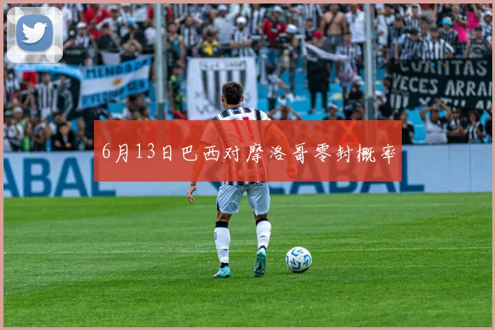 6月13日巴西对摩洛哥零封概率