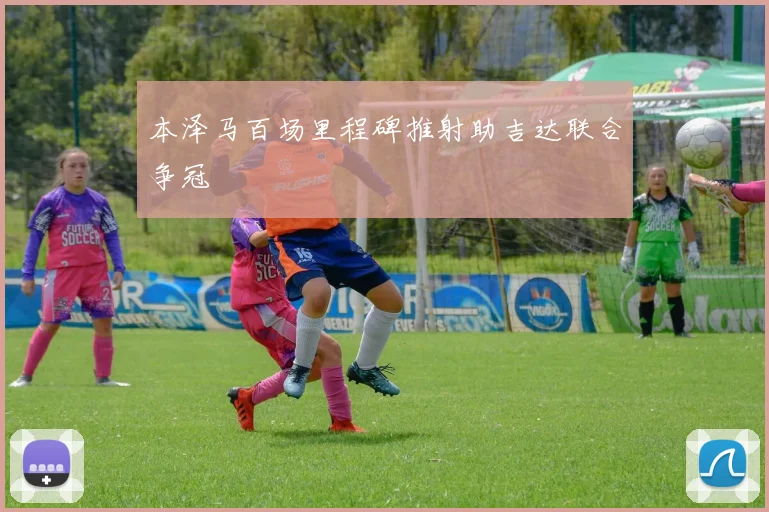 本泽马百场里程碑推射助吉达联合争冠