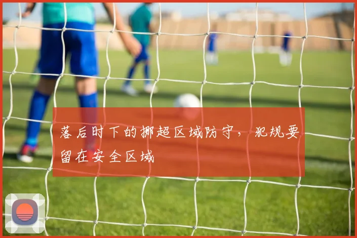 落后时下的挪超区域防守，犯规要留在安全区域