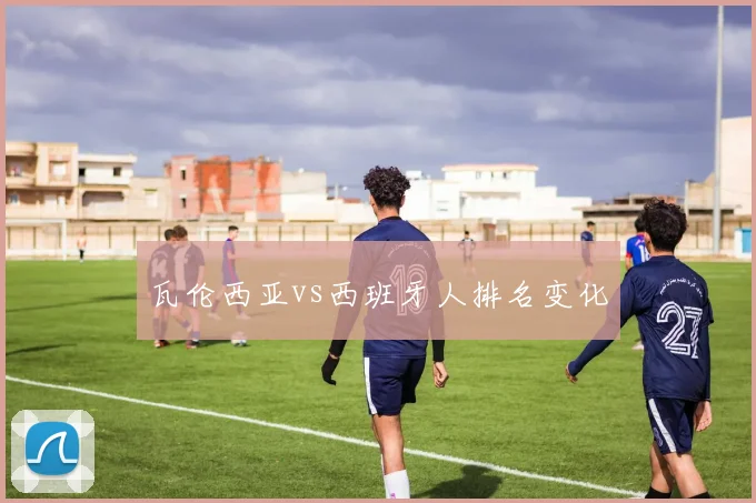 瓦伦西亚vs西班牙人排名变化
