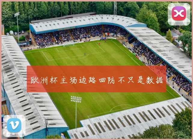 欧洲杯主场边路回防不只是数据