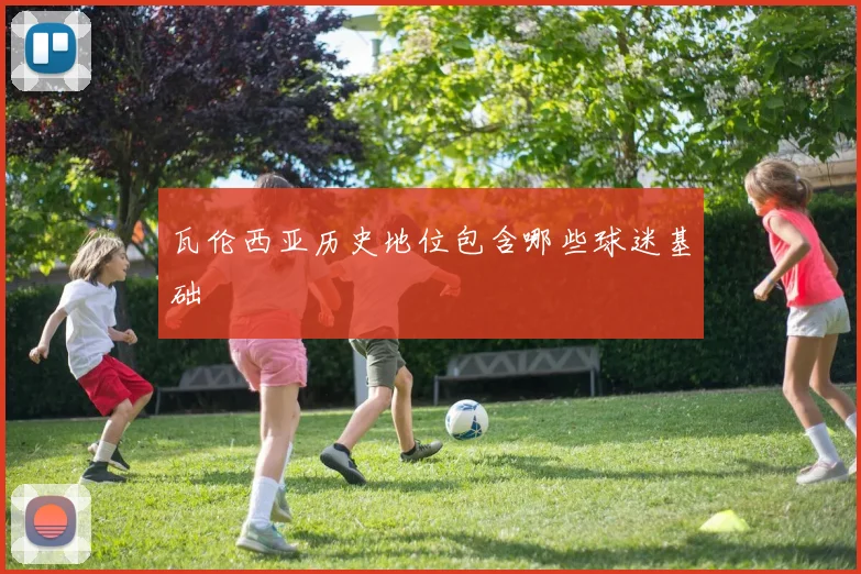 瓦伦西亚历史地位包含哪些球迷基础