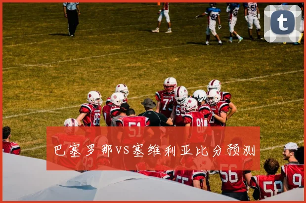 巴塞罗那vs塞维利亚比分预测