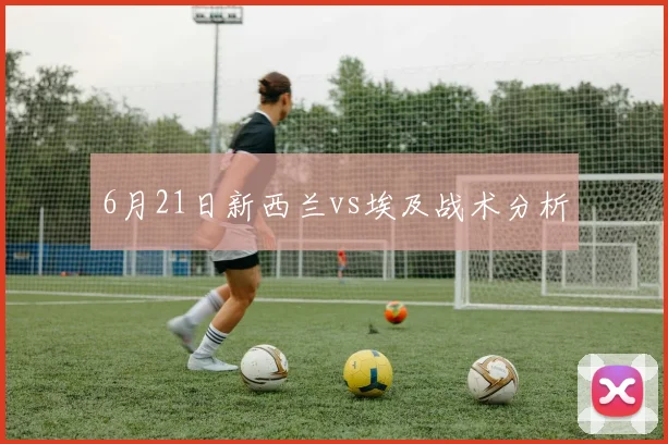6月21日新西兰vs埃及战术分析