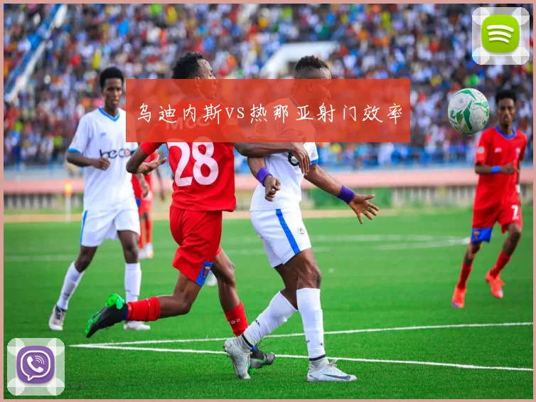 乌迪内斯vs热那亚射门效率