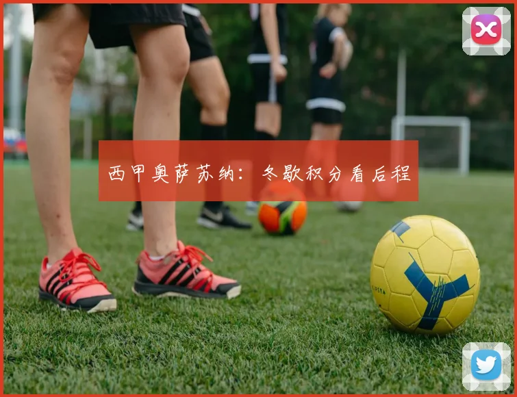 西甲奥萨苏纳：冬歇积分看后程